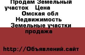 Продам Земельный участок › Цена ­ 950 000 - Омская обл. Недвижимость » Земельные участки продажа   